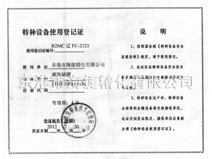 特種設備使用許可證
