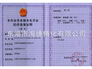 易制毒備案證明